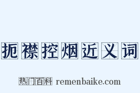 扼襟控烟近义词是什么意思的图片
